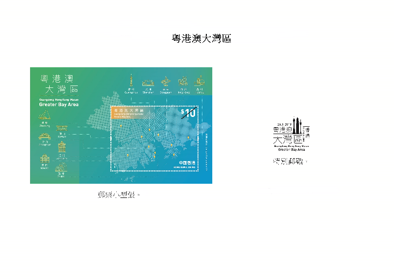 香港郵政今日（九月十二日）宣布，將於九月二十六日（星期四）發行一套以「粵港澳大灣區」為題的特別郵票小型張及相關集郵品。圖示郵票小型張和特別郵戳。