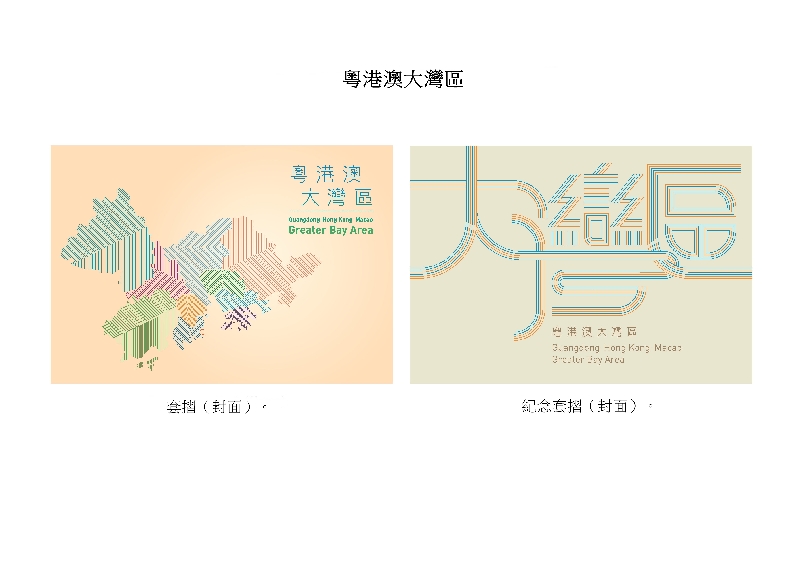 香港郵政今日（九月十二日）宣布，將於九月二十六日（星期四）發行一套以「粵港澳大灣區」為題的特別郵票小型張及相關集郵品。圖示套摺（封面）和紀念套摺（封面）。