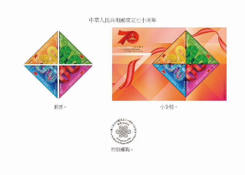 香港郵政國慶日發行中華人民共和國成立七十周年特別郵票及假期郵政