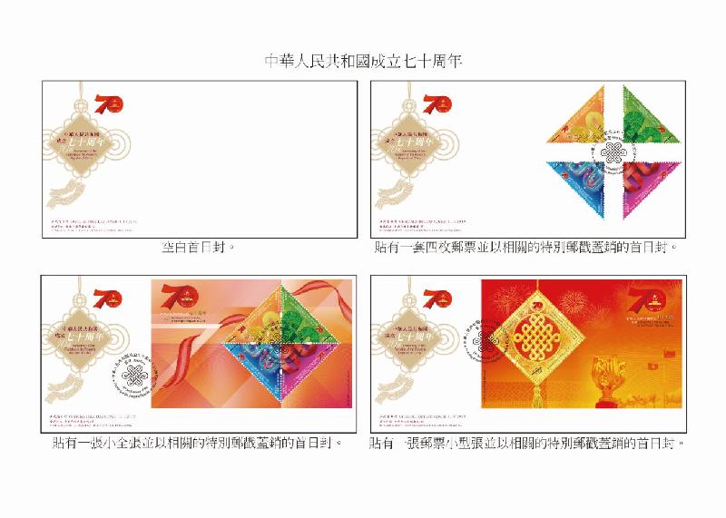 香港邮政今日（九月十六日）宣布，于十月一日国庆日发行以「中华人民共和国成立七十周年」为题的特别邮票及相关邮品。图示首日封。



