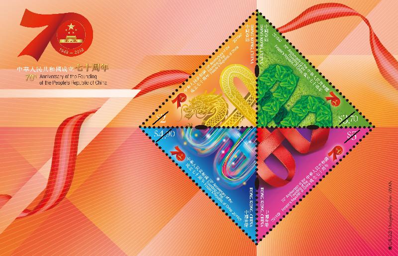 香港郵政將於十月一日國慶日以「中華人民共和國成立七十周年」為題發行一套四枚郵票及一張郵票小型張。圖示小全張連一套四枚郵票。