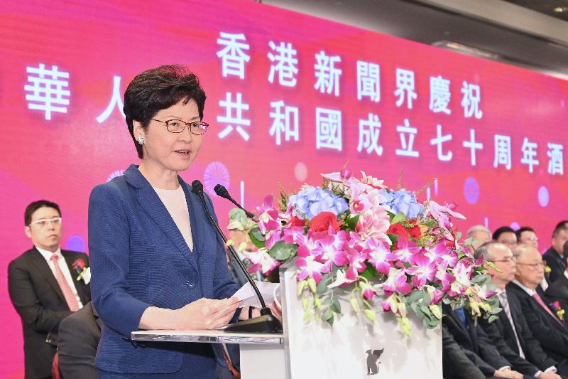 行政長官林鄭月娥今日（九月二十七日）在香港新聞界慶祝中華人民共和國成立七十周年酒會致辭。