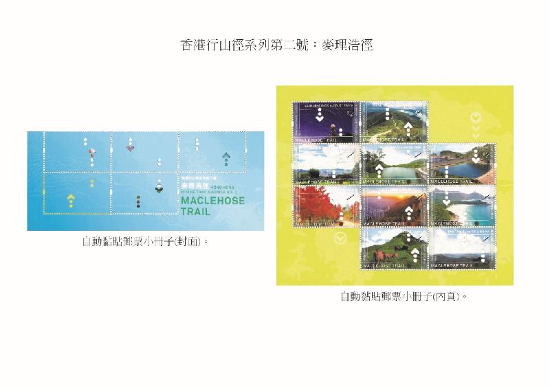 香港郵政今日（十月四日）宣布，於十月二十四日（星期四）發行一套以「香港行山徑系列第二號：麥理浩徑」為題的特別郵票及相關集郵品。圖示以「香港行山徑系列第二號：麥理浩徑」為題的自動黏貼郵票小冊子。
