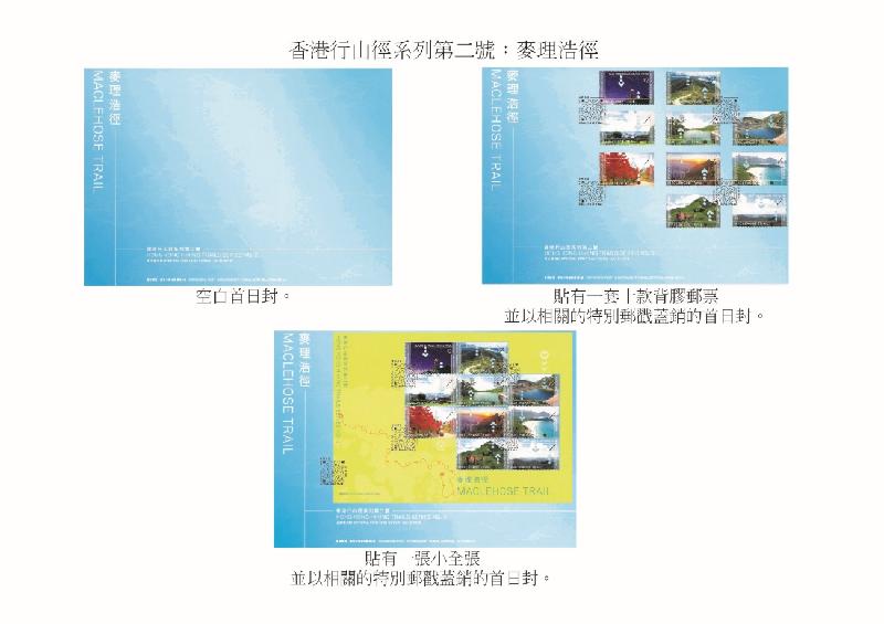 香港郵政今日（十月四日）宣布，於十月二十四日（星期四）發行一套以「香港行山徑系列第二號：麥理浩徑」為題的特別郵票及相關集郵品。圖示以「香港行山徑系列第二號：麥理浩徑」為題的首日封和已蓋銷首日封。