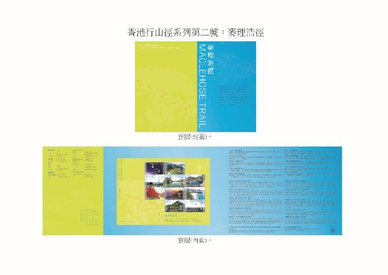 香港郵政今日（十月四日）宣布，於十月二十四日（星期四）發行一套以「香港行山徑系列第二號：麥理浩徑」為題的特別郵票及相關集郵品。圖示以「香港行山徑系列第二號：麥理浩徑」為題的套摺。
