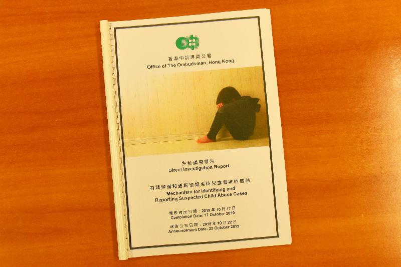 申訴專員趙慧賢今日（十月二十二日）公布「有關辨識和通報懷疑虐待兒童個案的機制」的主動調查結果。