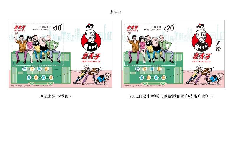香港郵政今日（十一月二十六日）宣布，將於十二月五日（星期四）發行以經典漫畫《老夫子》為題的一套八枚郵票、兩張郵票小型張及相關集郵品。圖示以「老夫子」為題的郵票小型張。