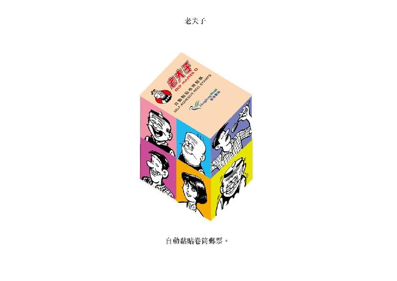 香港邮政今日（十一月二十六日）宣布，将于十二月五日（星期四）发行以经典漫画《老夫子》为题的一套八枚邮票、两张邮票小型张及相关集邮品。图示以「老夫子」为题的自动黏贴卷筒邮票。