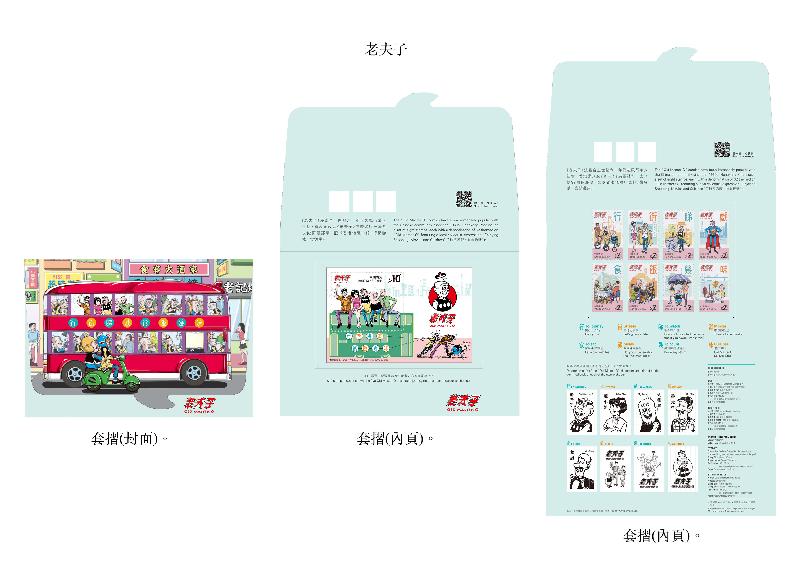 香港邮政今日（十一月二十六日）宣布，将于十二月五日（星期四）发行以经典漫画《老夫子》为题的一套八枚邮票、两张邮票小型张及相关集邮品。图示以「老夫子」为题的套折。

