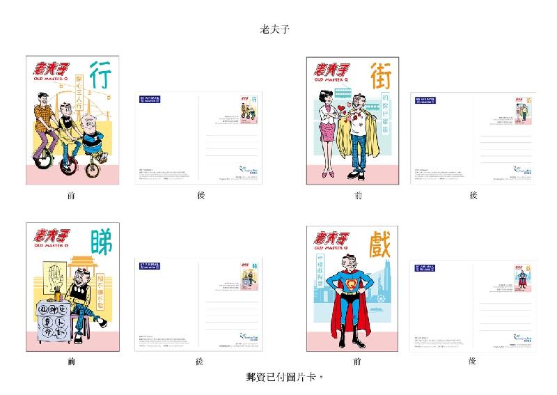 香港邮政今日（十一月二十六日）宣布，将于十二月五日（星期四）发行以经典漫画《老夫子》为题的一套八枚邮票、两张邮票小型张及相关集邮品。图示以「老夫子」为题的邮资已付图片卡。
