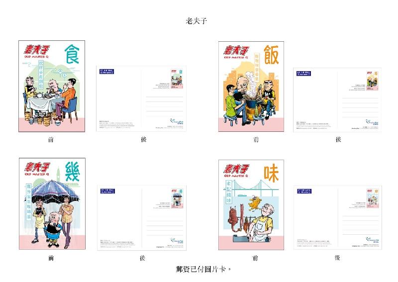 香港郵政今日（十一月二十六日）宣布，將於十二月五日（星期四）發行以經典漫畫《老夫子》為題的一套八枚郵票、兩張郵票小型張及相關集郵品。圖示以「老夫子」為題的郵資已付圖片卡。