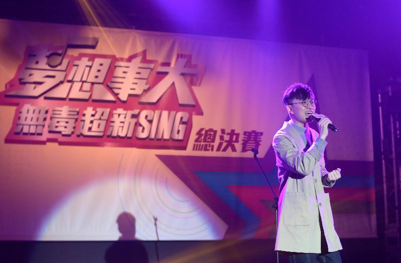 年輕參賽者康志維今晚（十二月十一日）在禁毒歌唱比賽「夢想事大　無毒超新SING」總決賽中角逐獎項，並以歌聲鼓勵年輕人建立健康無毒的生活方式，勇敢追尋夢想。
