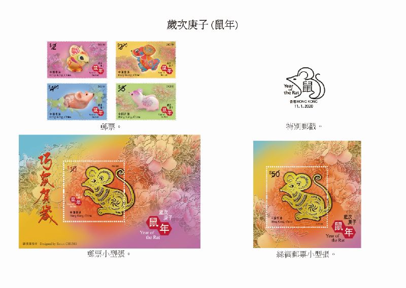 香港邮政一月十一日发行今年首套特别邮票「岁次庚子（鼠年）」。图示邮票、邮票小型张、丝绸邮票小型张和特别邮戳。