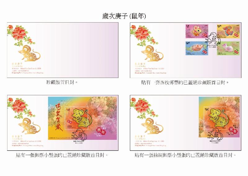 香港邮政一月十一日发行今年首套特别邮票「岁次庚子（鼠年）」。图示珍藏版首日封。