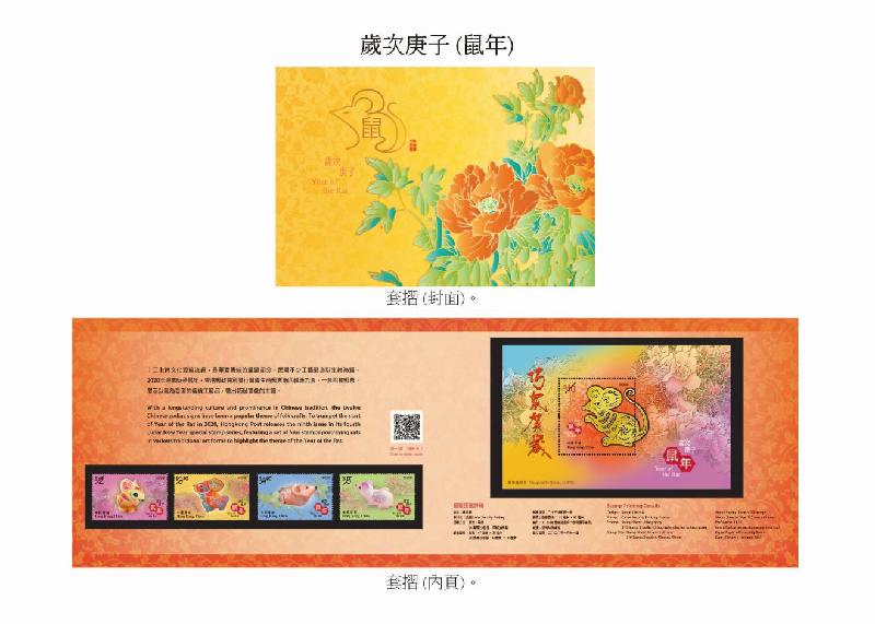 香港邮政一月十一日发行今年首套特别邮票「岁次庚子（鼠年）」。图示套折。