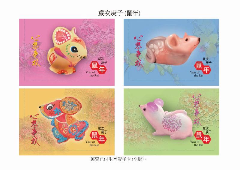 香港邮政一月十一日发行今年首套特别邮票「岁次庚子（鼠年）」。图示邮资已付的生肖贺年卡（空邮）。