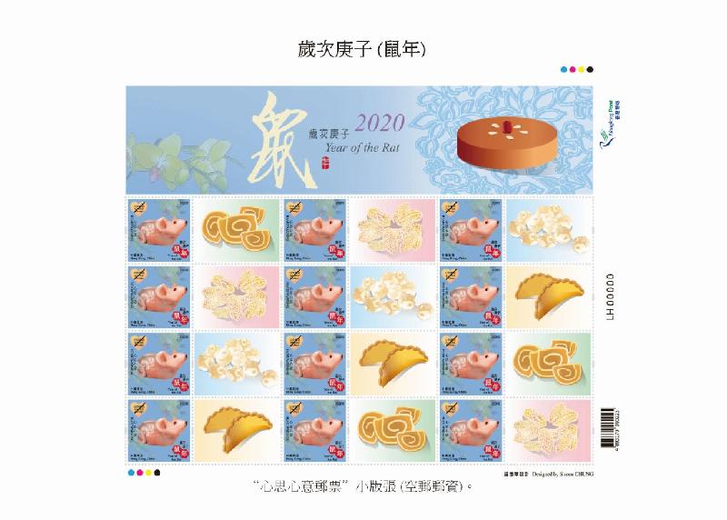 香港邮政一月十一日发行今年首套特别邮票「岁次庚子（鼠年）」。图示心思心意邮票小版张（空邮邮资）。

