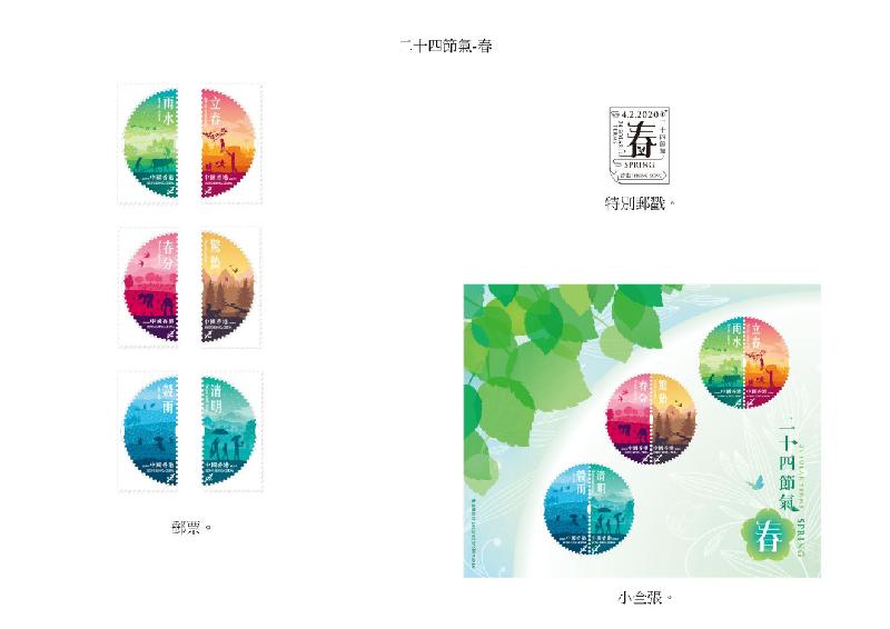 香港邮政二月四日发行特别邮票「二十四节气－－春」。图示邮票、小全张和特别邮戳。