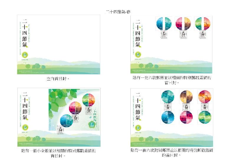 香港邮政二月四日发行特别邮票「二十四节气－－春」。图示首日封。