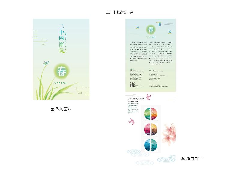 香港邮政二月四日发行特别邮票「二十四节气－－春」。图示套折。