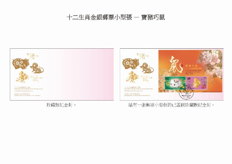 香港邮政一月十一日发行今年首套特别邮票「岁次庚子（鼠年）」，同日亦推出「宝猪巧鼠」邮票小型张。图示以「宝猪巧鼠」为题的珍藏版纪念封。