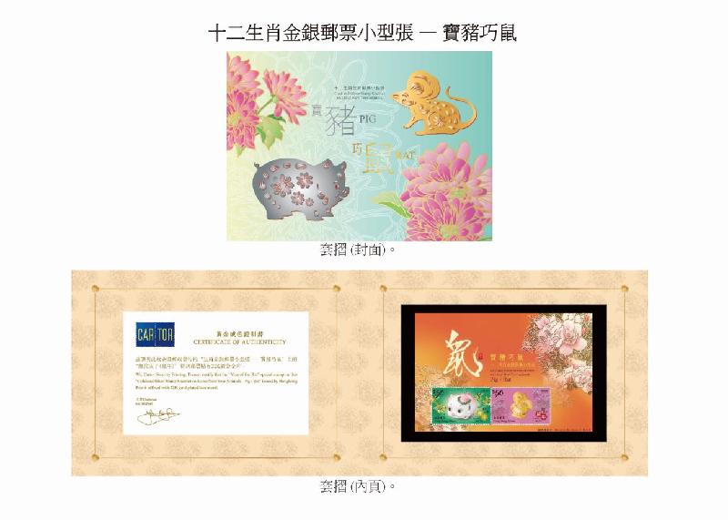 香港邮政一月十一日发行今年首套特别邮票「岁次庚子（鼠年）」，同日亦推出「宝猪巧鼠」邮票小型张。图示以「宝猪巧鼠」为题的套折。
