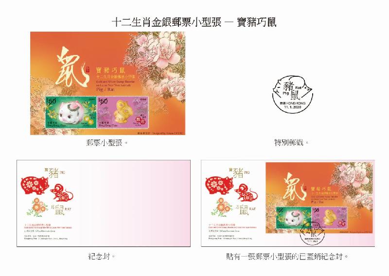 香港邮政一月十一日发行今年首套特别邮票「岁次庚子（鼠年）」，同日亦推出「宝猪巧鼠」邮票小型张。图示以「宝猪巧鼠」为题的小型张、纪念封和特别邮戳。