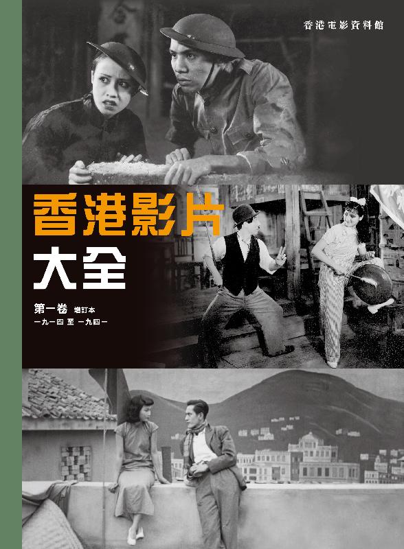 The new edition of "Hong Kong Filmography Volume I" produced by the Hong Kong Film Archive of the Leisure and Cultural Services Department is now on sale. Featuring a total of 670 Hong Kong movies from 1914 to 1941, the new edition of "Hong Kong Filmography Volume I" offers important reference material for film studies experts and lets readers explore Hong Kong's pre-war movies.
