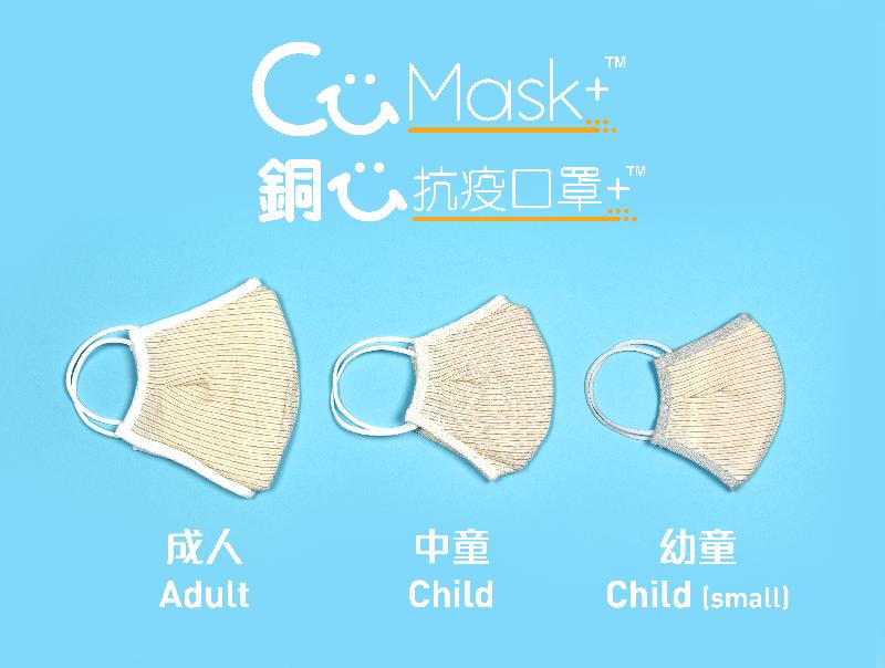 The Government will distribute free reusable CuMask+™ to all Hong Kong citizens. Possessing an antimicrobial effect, the masks comply with the American Society for Testing and Materials (ASTM) F2100 Level 1 Standard and are reusable for up to 60 washes. From left to right are the masks in adult, child and child (small) sizes. 