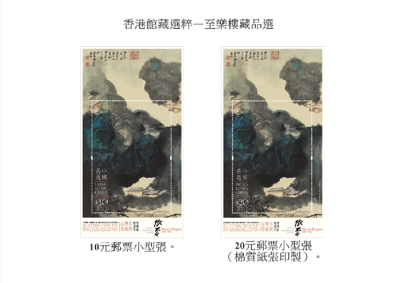 香港郵政明日（五月二十一日）發行特別郵票「香港館藏選粹──至樂樓藏品選」。圖示郵票小型張。
