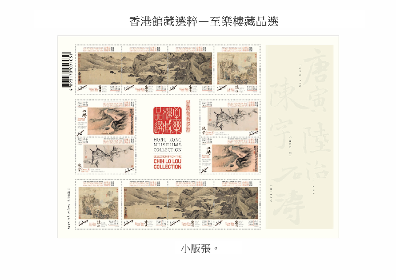 香港郵政明日（五月二十一日）發行特別郵票「香港館藏選粹──至樂樓藏品選」。圖示小版張。