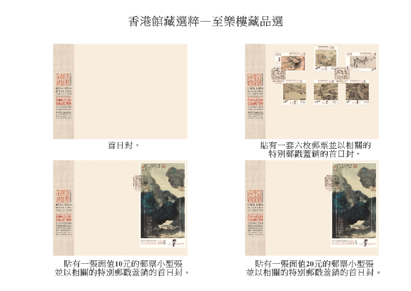 香港郵政明日（五月二十一日）發行特別郵票「香港館藏選粹──至樂樓藏品選」。圖示首日封。