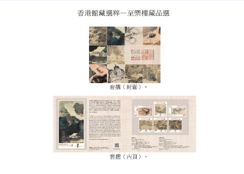 香港郵政明日（五月二十一日）發行特別郵票「香港館藏選粹──至樂樓藏品選」。圖示套摺。