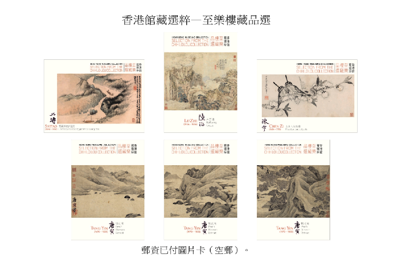 香港郵政明日（五月二十一日）發行特別郵票「香港館藏選粹──至樂樓藏品選」。圖示郵資已付圖片卡（空郵）。