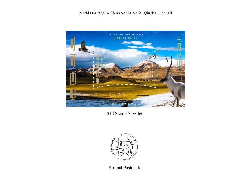 Hongkong Post will issue the "World Heritage in China Series No.9: Qinghai Hoh Xil" special stamps on June 23. Photo shows the stamp sheetlet and the special postmark.