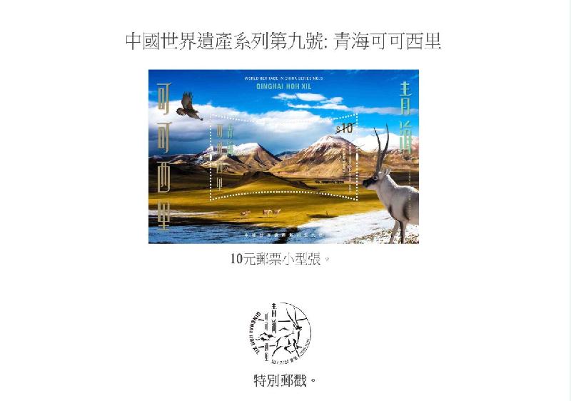 香港郵政六月二十三日發行特別郵票「中國世界遺產系列第九號: 青海可可西里」。圖示郵票小型張和特別郵戳。