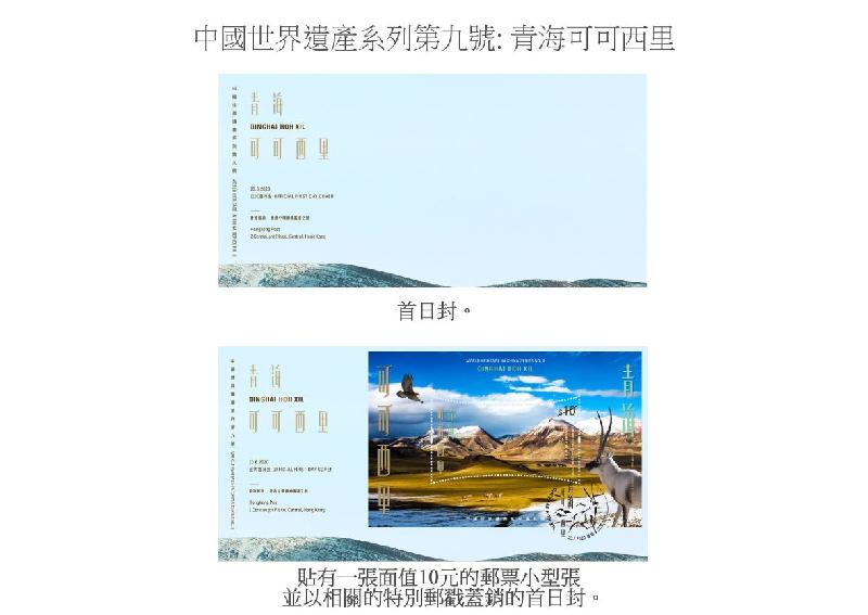 香港郵政六月二十三日發行特別郵票「中國世界遺產系列第九號: 青海可可西里」。圖示首日封。
