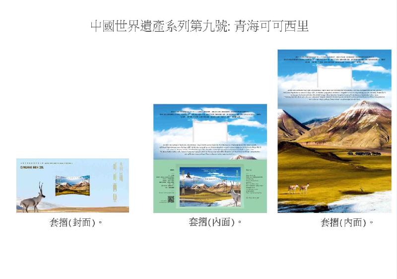 香港郵政六月二十三日發行特別郵票「中國世界遺產系列第九號: 青海可可西里」。圖示套摺。