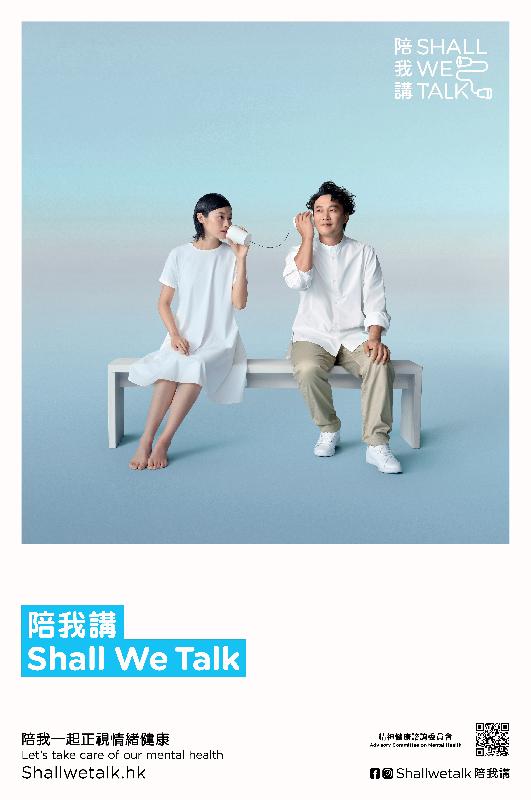 著名歌手陳奕迅擔任「陪我講　Shall We Talk」計劃宣傳大使，向公眾傳遞精神健康的正面信息。