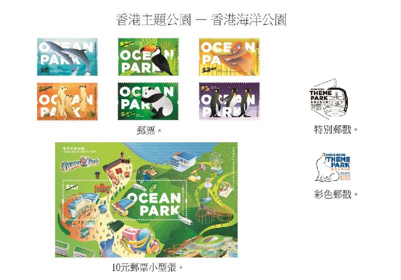 香港郵政明日（八月十八日）發行特別郵票「香港主題公園——香港海洋公園」。圖示郵票、郵票小型張、特別郵戳和彩色郵戳。
