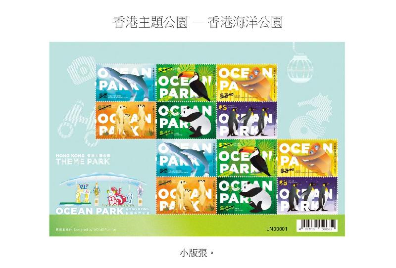香港郵政明日（八月十八日）發行特別郵票「香港主題公園——香港海洋公園」。圖示小版張。