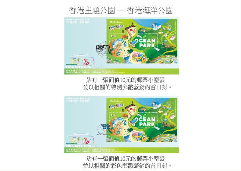 香港邮政明日（八月十八日）发行特别邮票「香港主题公园——香港海洋公园」。图示首日封。