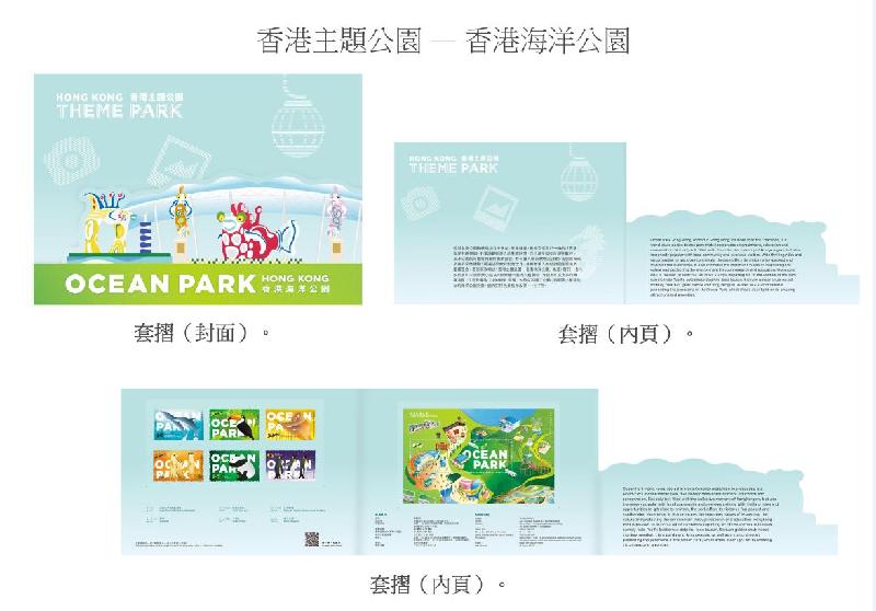 香港邮政明日（八月十八日）发行特别邮票「香港主题公园——香港海洋公园」。图示套折。