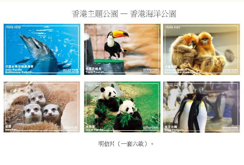 香港邮政明日（八月十八日）发行特别邮票「香港主题公园——香港海洋公园」。图示明信片。