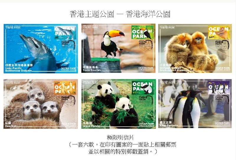 香港邮政明日（八月十八日）发行特别邮票「香港主题公园——香港海洋公园」。图示极限明信片。