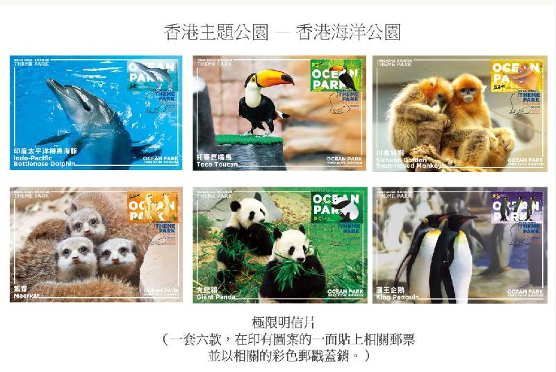 香港郵政明日（八月十八日）發行特別郵票「香港主題公園——香港海洋公園」。圖示極限明信片。