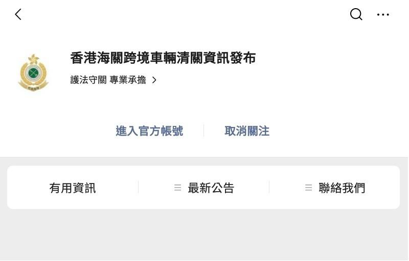香港海关今日（八月二十二日）推出微信公众号，向货运业界及公众发放陆路口岸跨境车辆清关资讯。