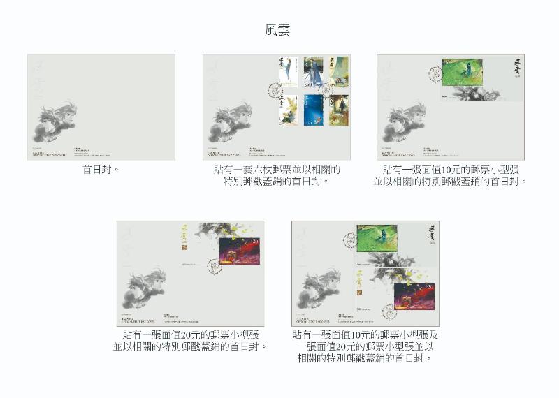 香港郵政十月二十九日發行特別郵票《風雲》。圖示首日封。