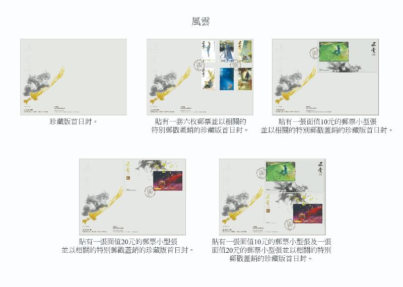 香港郵政十月二十九日發行特別郵票《風雲》。圖示珍藏版首日封。