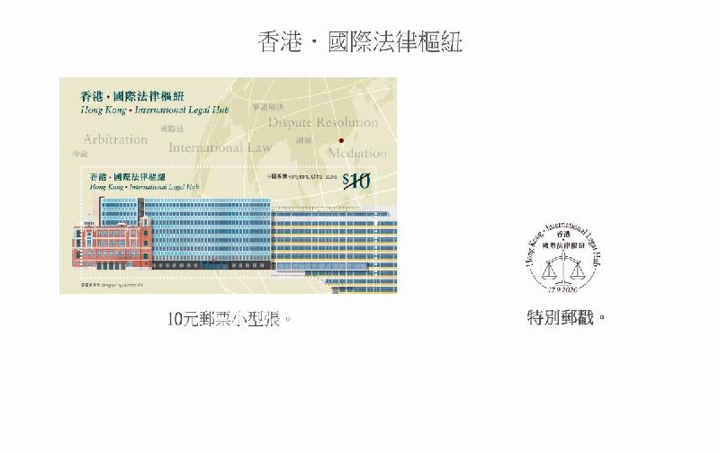 香港郵政九月十七日發行特別郵票「香港‧國際法律樞紐」。圖示郵票小型張和特別郵戳。
